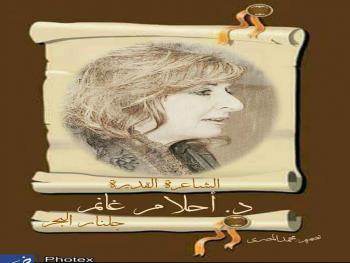 كيف أهواك بقلم الشاعرة أحلام غانم
