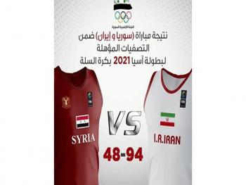 كرة السلة السورية تخسر أما الفريق الايراني