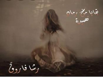 بقايا من رماد قصيدة بقلم الشاعرة رشا فاروق