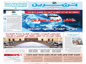 وزارة الاعلام توقف اصدار الصحف المحلية كاجراء احترازي