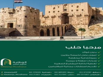(مرحبا حلب ) قروض العاصمة الاقتصادية من الوطنية للتمويل الصغير 