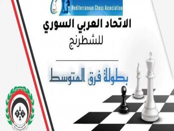 منتحب سورية للشطرنج يحرز مراكز متقدمة في ختام بطولة المتوسط