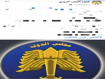 مجلس الدولة يحذر من حساب فيسبوكي ينشر ملفات فساد قضائية