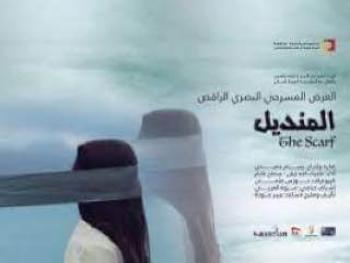 المنديل.. عرض مسرحي راقص في دار الاسد للثقافة والفنون