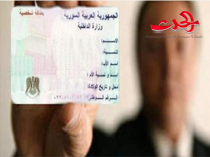 وزارة الداخلية توضح حول تبديل البطاقة الشخصية