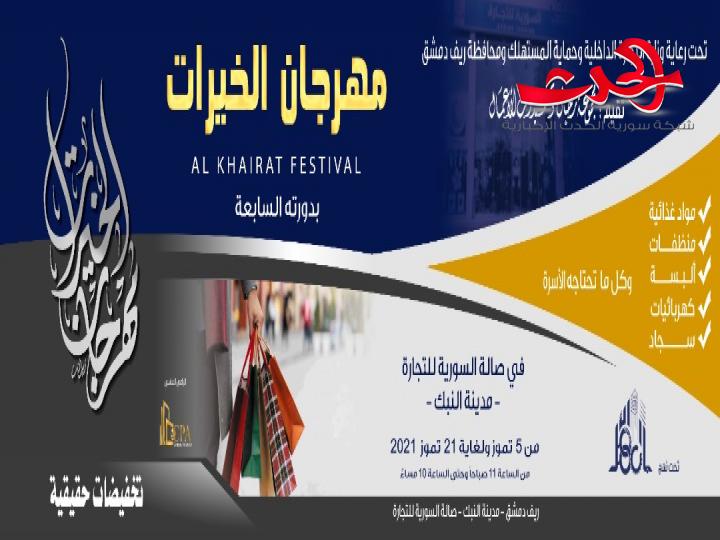 أكثر من 50 شركة وفعالية اقتصادية..مهرجان الخيرات ينطلق في مدينة النبك في 5 تموز الجاري