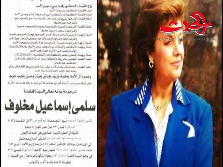 وفاة سلمى مخلوف زوجة “رفعت الأسد” في دمشق 