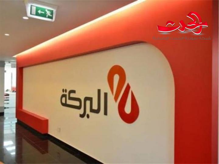 بنك البركة سورية يطلق المنصة الكترونية الخاصة بالتمويلات مع موافقة الفورية