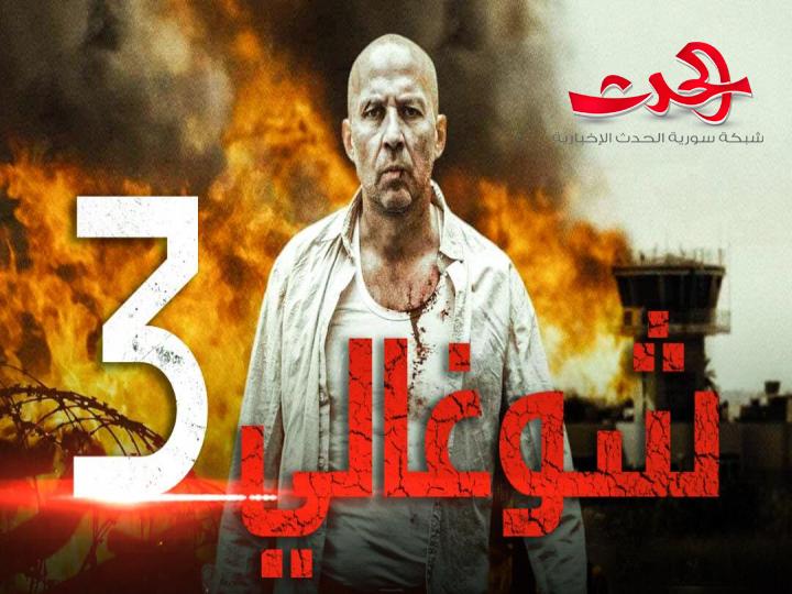فيلم الأكش الروسي " شوغالي 3 " يعرض في سوريا