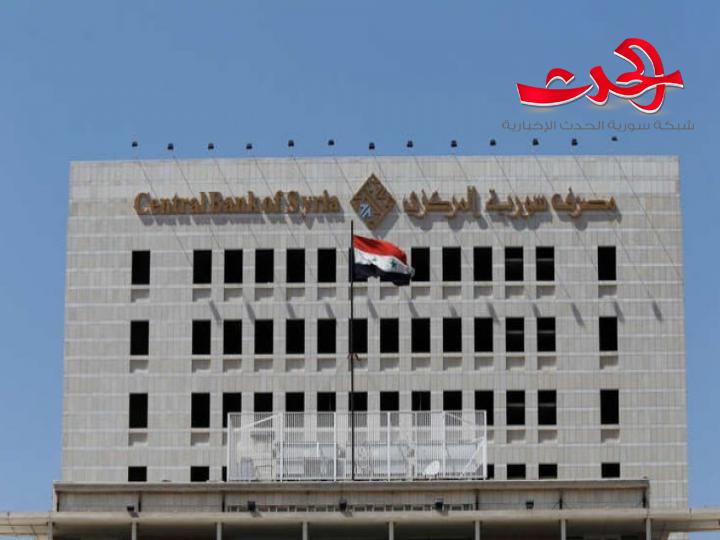  مصرف سورية المركزي : يمكن الحصول على موافقة لتجاوز سقف السحب اليومي من المصارف