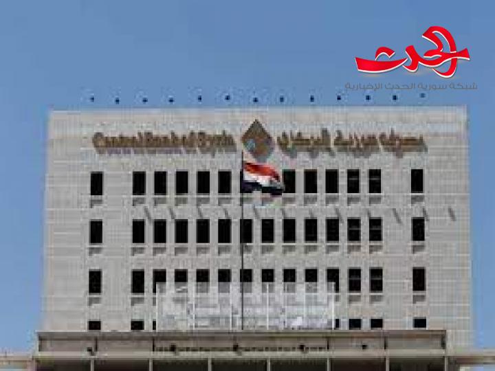  مصرف سورية المركزي : يطلب من المستوردين الذين وصلت بضائعهم إلى المرافئ السورية ولم يتم تخليصها مراجعة فروعه