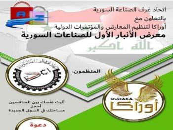 تأجيل معرض الأنبار الأول للصناعات السورية في العراق