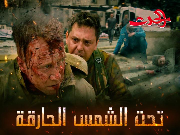 فيلم " تحت الشمس الحارقة" يحقق النجاح الكبير والشعب السوري يؤيد روسيا