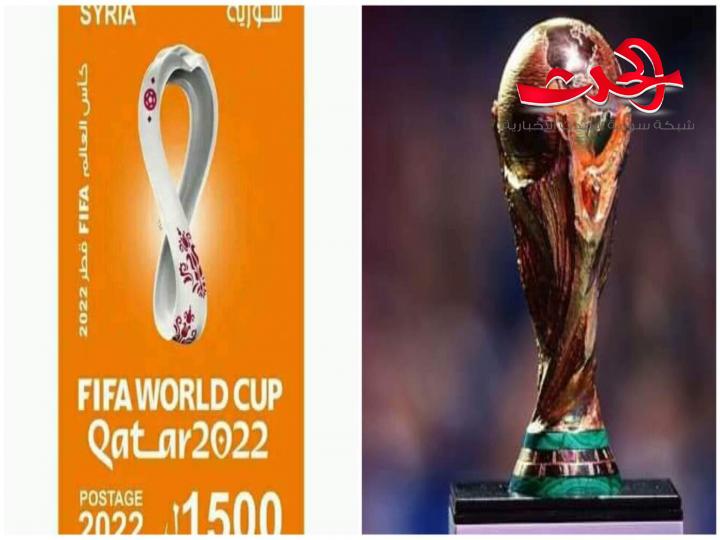 السورية للبريد: تصدر طابعاً تذكارياً بمناسبة انطلاق كأس العالم للعام2022