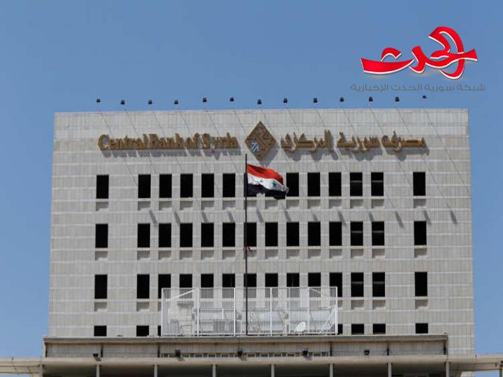 مصرف سورية المركزي: العمل مستمر في بعض أيام العطلة لسداد مستحقات العاملين