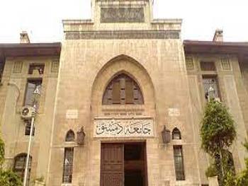 جامعة دمشق: تعلن أسماء المقبولين في مسابقة أعضاء الهيئة التدريسية
