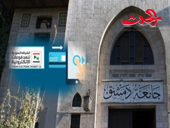 جامعة دمشق تبدأ العمل بـ الدفع الإلكتروني