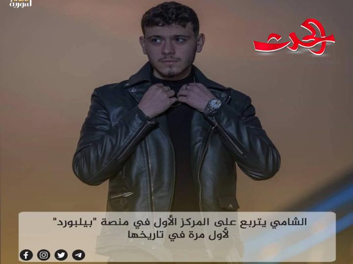 الشامي يتربع على المركز الأول في منصة "بيلبورد" لأول مرة في تاريخها