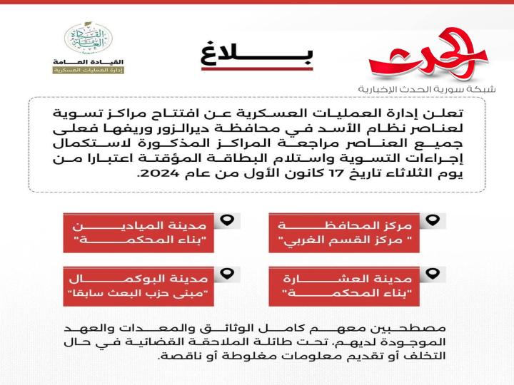 "إدارة العمليات العسكرية": تعلن افتتاح مراكز تسوية في محافظة دير الزور وريفها