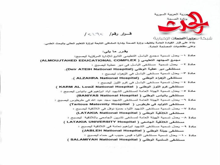 "وزارة الصحة": تقرر تعديل أسماء المشافي التابعة لها