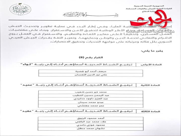 القيادة العامة في سوريا تعلن ترفيع الضباط المدرجة أسماؤهم وفق النشرة الأولى من الترفيعات