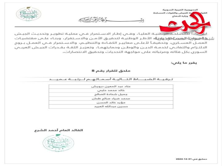 القيادة العامة: تصدر ملحقاً للقرار رقم 8 والخاص بترفيع الضباط وفق النشرة الأولى من الترفيعات