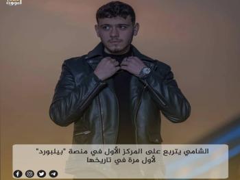 الشامي يتربع على المركز الأول في منصة "بيلبورد" لأول مرة في تاريخها