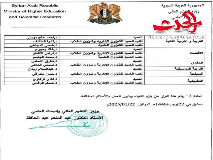 تغييرات تطول عمداء  ١٨ كلية في جامعة حمص