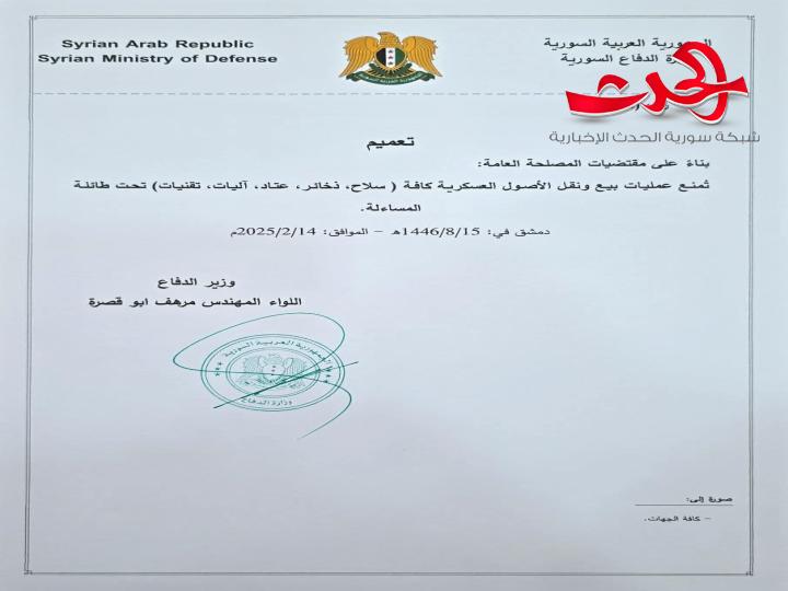 "وزارة الدفاع": تصدر تعميم بمنع عمليات بيع ونقل الأصول العسكرية