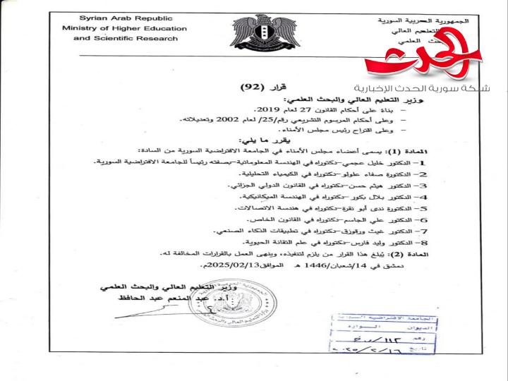 قرار بتشكيل مجلس الأمناء في الجامعة الافتراضية السورية