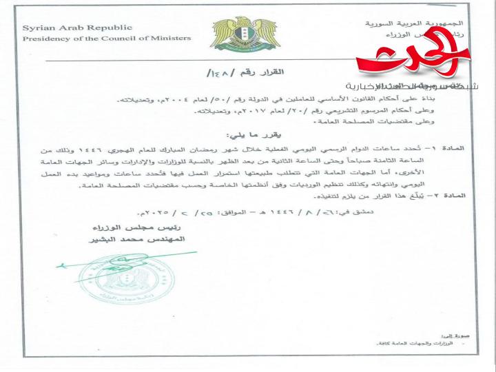 قرار بتحديد ساعات الدوام الرسمي اليومي خلال شهر رمضان المبارك
