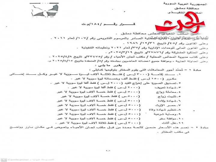 "محافظه دمشق": تحدد أجور المعاملات التي يقوم بتوقيعها مختار الحي