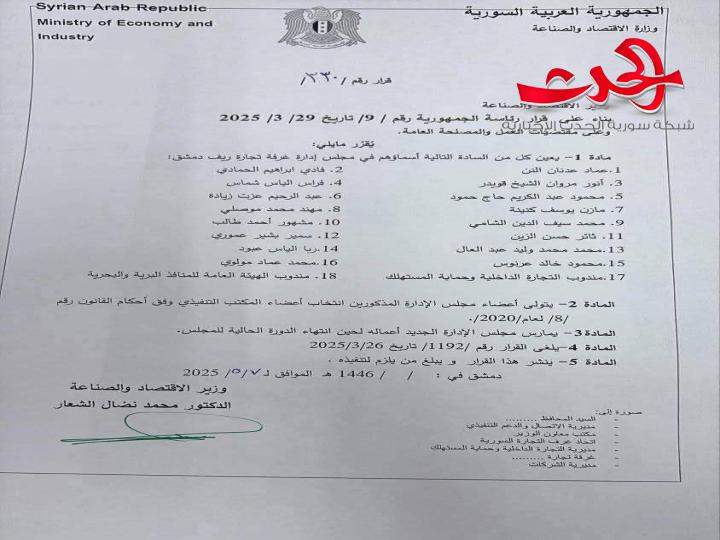 قرار بتعديل أعضاء مجلس إدارة غرفة تجارة ريف دمشق