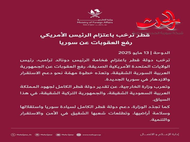 قطر ترحّب باعتزام الرئيس الأمريكي رفع العقوبات عن سوريا