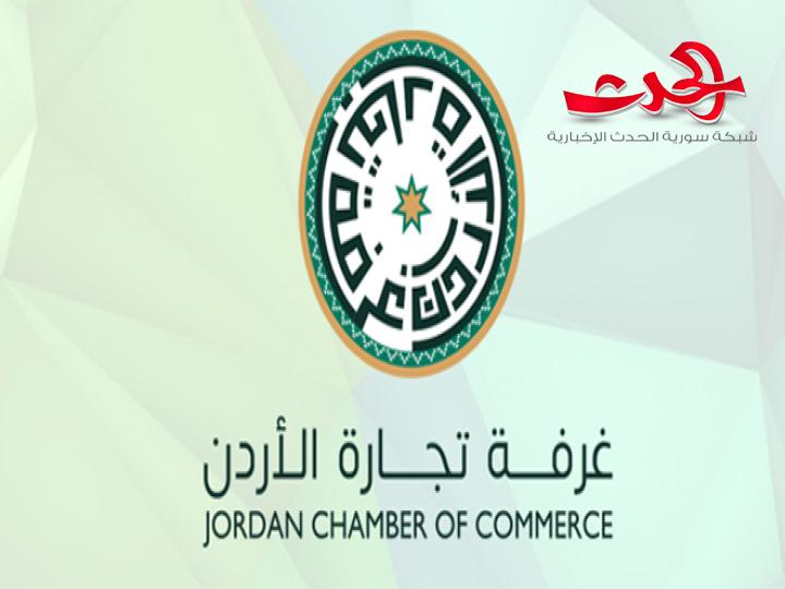 "غرفة تجارة الأردن": رفع العقوبات عن سوريا سيعزز العلاقات الاقتصادية بين عمّان ودمشق