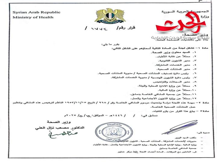 "الصحة": تصدر قراراً بتشكيل لجنة لتحديث قانون المشافي الخاصة