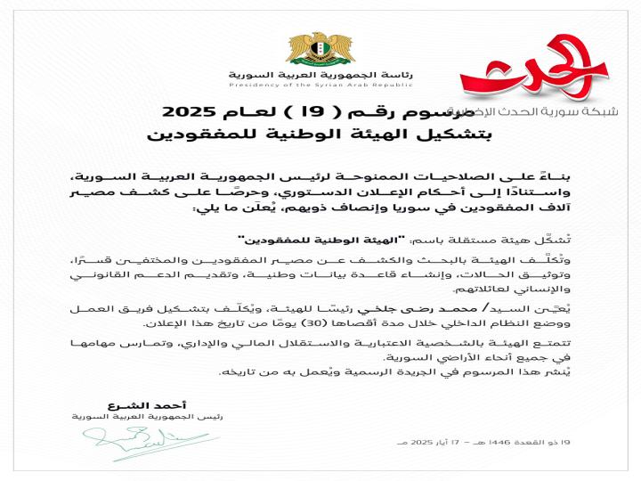 مرسوم رئاسي بتشكيل الهيئة الوطنية للمفقودين