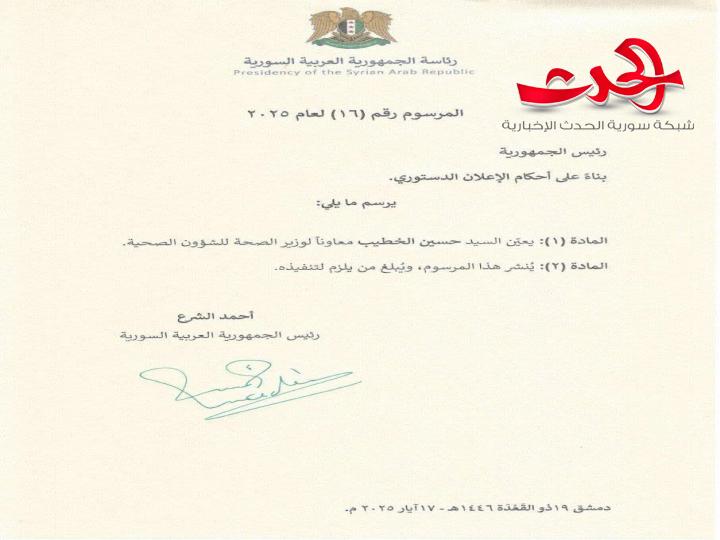 الرئيس الشرع يصدر مرسوماً بتعيين حسين الخطيب معاوناً لوزير الصحة للشؤون الصحية