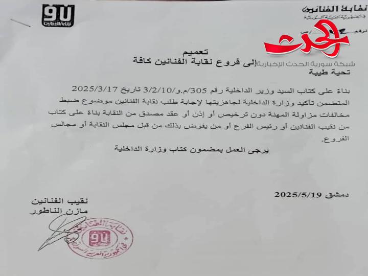 "نقابة الفنانين": تعميم يخص العمل بدون الحصول على الموافقات اللآزمة