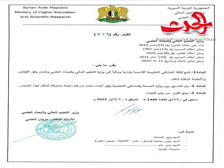 قرار بإعادة تبعية كافة المشافي التعليمية أكاديمياً وإدارياً ومالياً إلى الوزارة