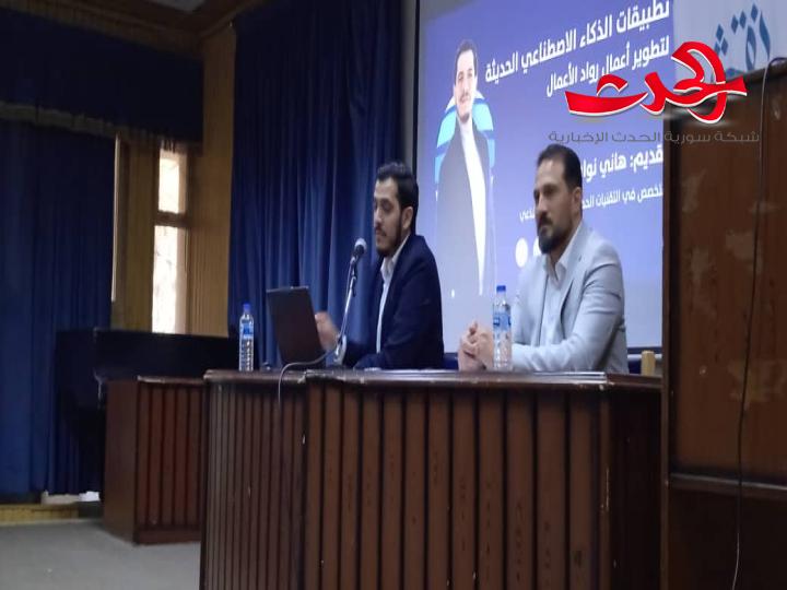 تطبيقات الذكاء الاصطناعي الحديثة لتطوير أعمال رواد الأعمال محاضرة في ثقافي حمص 
