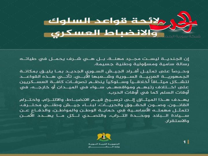 وزارة الدفاع تصدر قواعد السلوك والانضباط العسكري