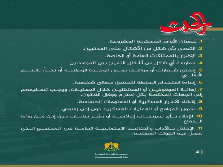 وزارة الدفاع تصدر قواعد السلوك والانضباط العسكري