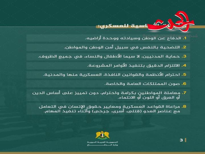 وزارة الدفاع تصدر قواعد السلوك والانضباط العسكري