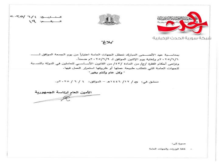 بلاغ يقضي بتعطيل الجهات العامة بمناسبة عيد الأضحى المبارك