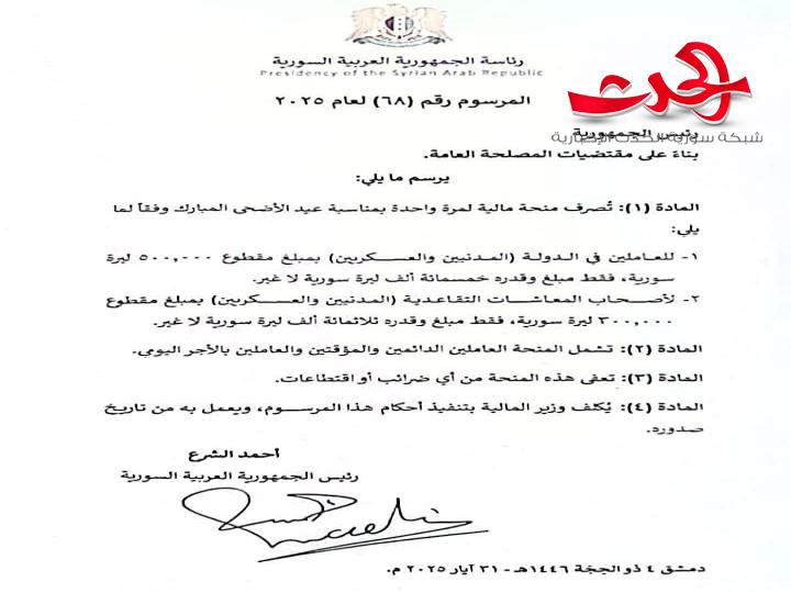 "مرسوم رئاسي": بصرف منحة مالية لمرة واحدة للعاملين في الدولة بمناسبة عيد الأضحى المبارك