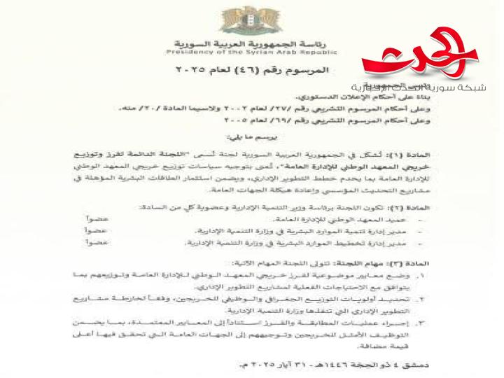 مرسوم رئاسي رقم (46) يقضي بتشكيل اللجنة الدائمة لفرز وتوزيع خريجي المعهد الوطني للإدارة العامة