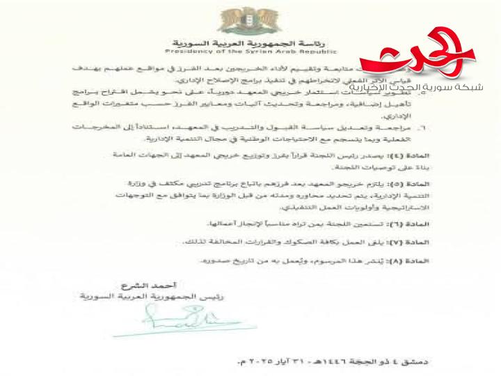 مرسوم رئاسي رقم (46) يقضي بتشكيل اللجنة الدائمة لفرز وتوزيع خريجي المعهد الوطني للإدارة العامة