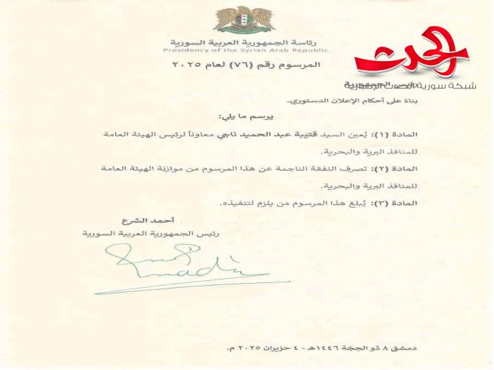 مراسيم رئاسية: تعيين معاونين لرئيس هيئة المنافذ البرية والبحرية ومدير عام للمناطق الحرة