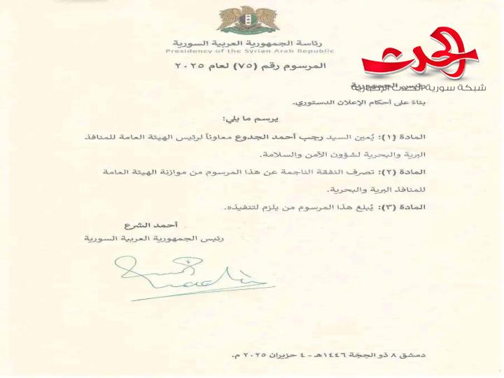 مراسيم رئاسية: تعيين معاونين لرئيس هيئة المنافذ البرية والبحرية ومدير عام للمناطق الحرة
